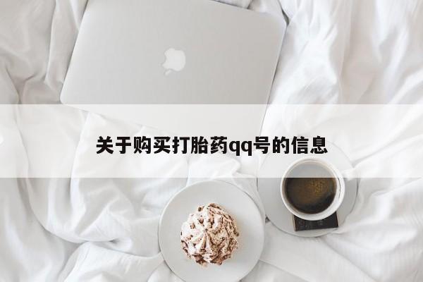 打胎药私人店西昌关于购买打胎药qq号的信息