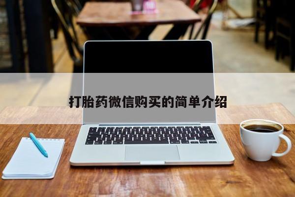 打胎药私人店西昌打胎药微信购买的简单介绍