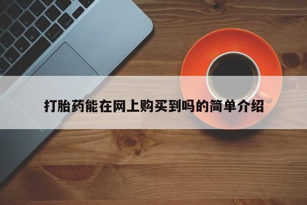 打胎药私人店西昌动态 第106页