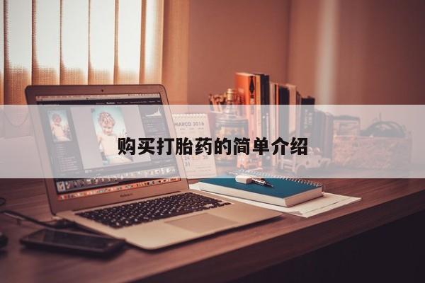 打胎药私人店西昌购买打胎药的简单介绍