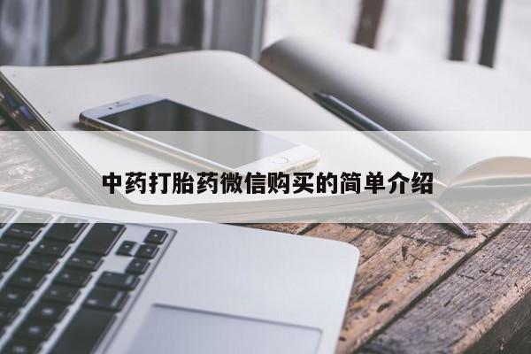 打胎药私人店西昌中药打胎药微信购买的简单介绍