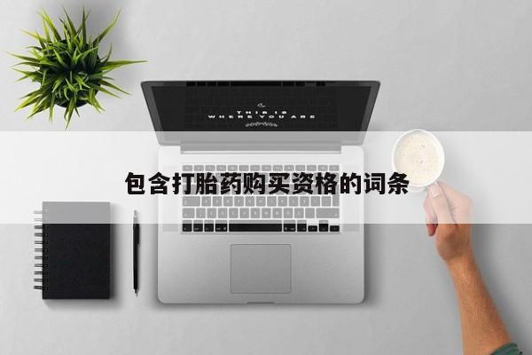 打胎药私人店西昌包含打胎药购买资格的词条