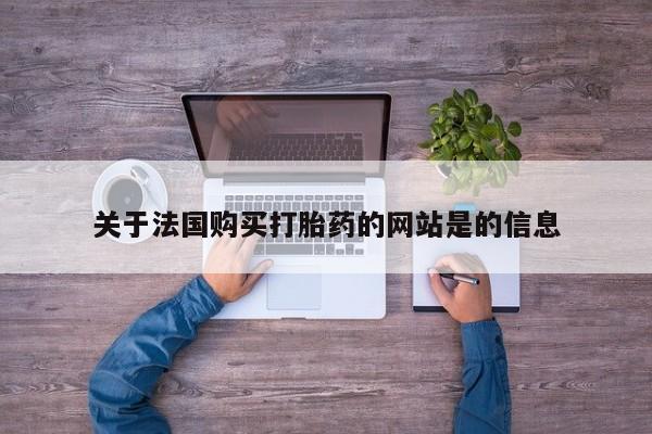 打胎药私人店西昌关于法国购买打胎药的网站是的信息