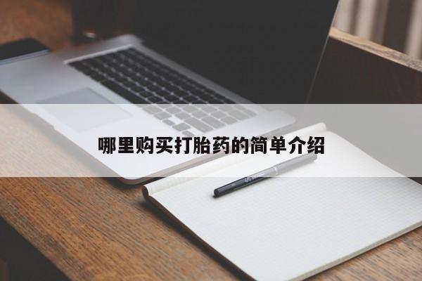 打胎药私人店西昌新闻 第102页