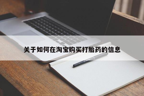 打胎药私人店西昌关于如何在淘宝购买打胎药的信息