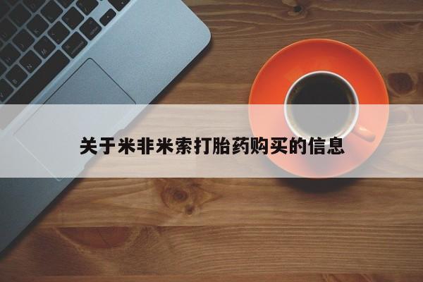 打胎药私人店西昌关于米非米索打胎药购买的信息