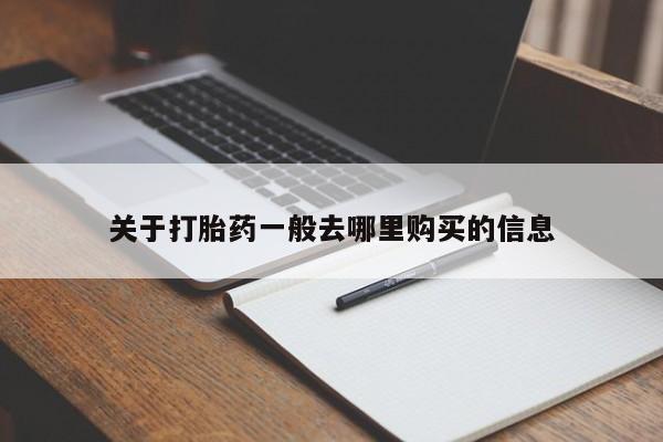 打胎药私人店西昌关于打胎药一般去哪里购买的信息