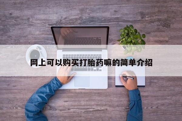 打胎药私人店西昌资讯 第95页