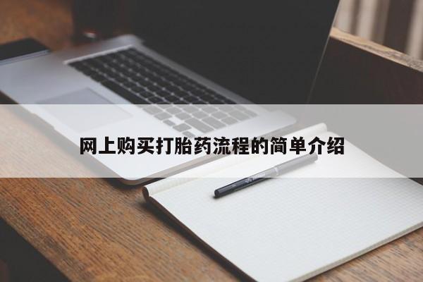 打胎药私人店西昌网上购买打胎药流程的简单介绍