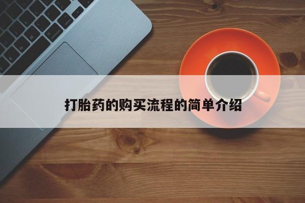 打胎药私人店西昌打胎药的购买流程的简单介绍