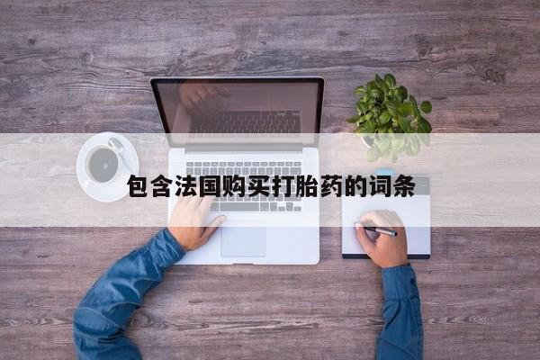 打胎药私人店西昌包含法国购买打胎药的词条