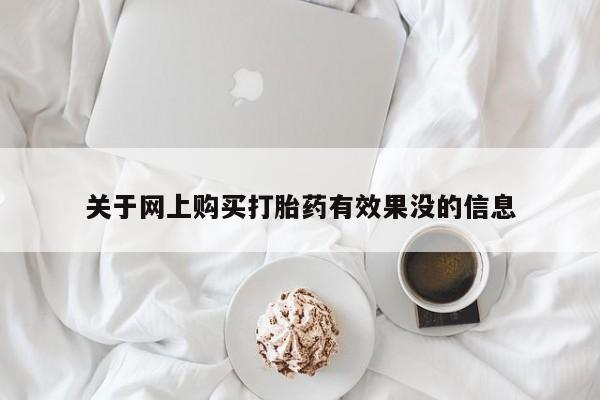 打胎药私人店西昌关于网上购买打胎药有效果没的信息