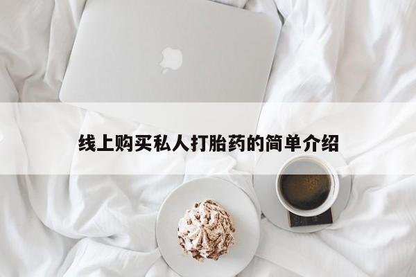 打胎药私人店西昌线上购买私人打胎药的简单介绍