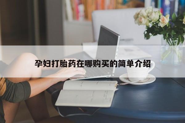 打胎药私人店西昌孕妇打胎药在哪购买的简单介绍
