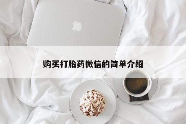 打胎药私人店西昌购买打胎药微信的简单介绍