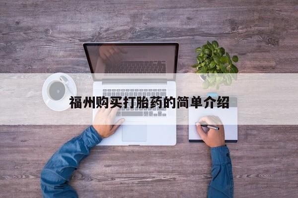 打胎药私人店西昌福州购买打胎药的简单介绍