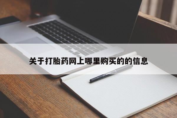 打胎药私人店西昌关于打胎药网上哪里购买的的信息