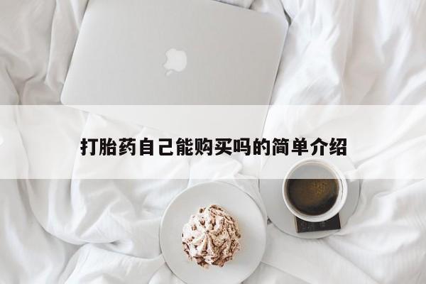 打胎药私人店西昌打胎药自己能购买吗的简单介绍