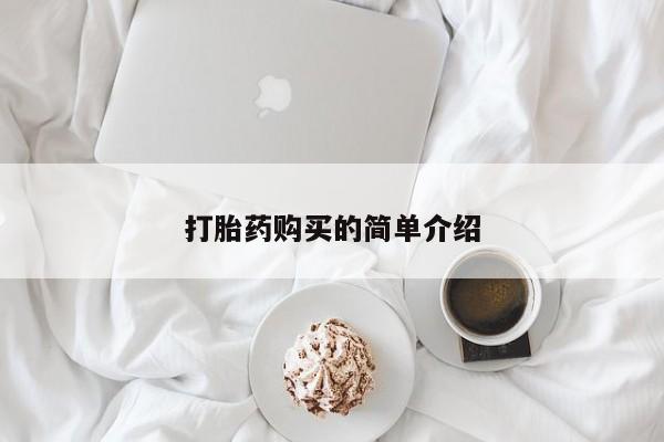 打胎药私人店西昌打胎药购买的简单介绍