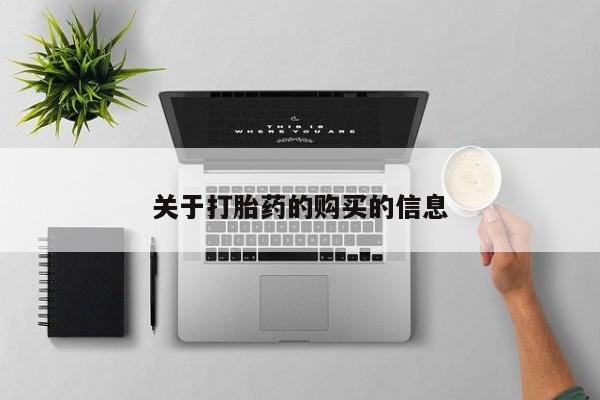 打胎药私人店西昌关于打胎药的购买的信息