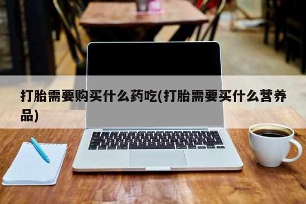 打胎药私人店西昌新闻 第356页