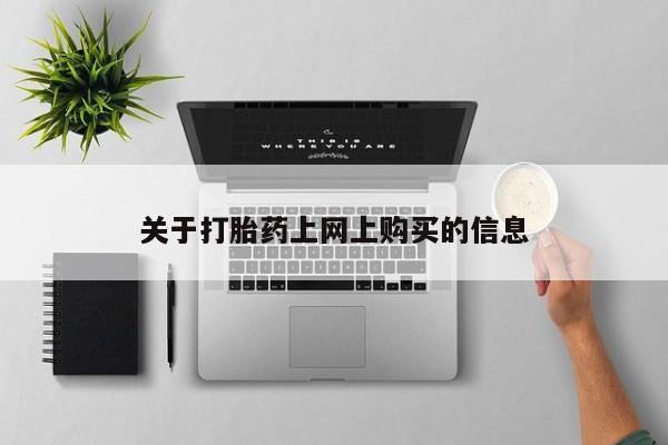打胎药私人店西昌资讯 第78页