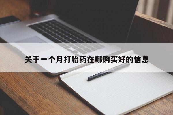 打胎药私人店西昌关于一个月打胎药在哪购买好的信息