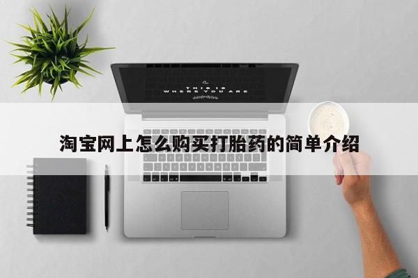 打胎药私人店西昌淘宝网上怎么购买打胎药的简单介绍