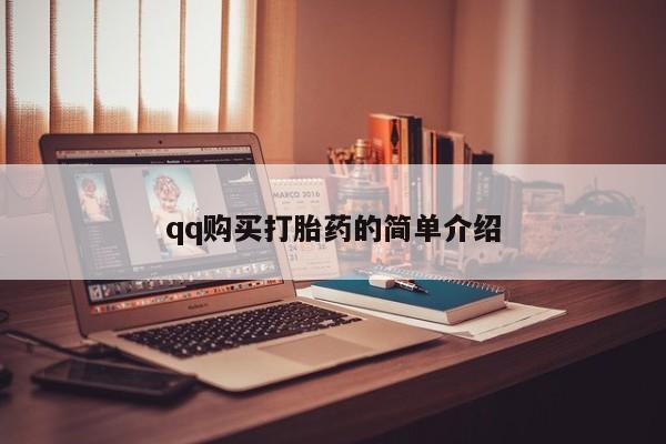 打胎药私人店西昌qq购买打胎药的简单介绍