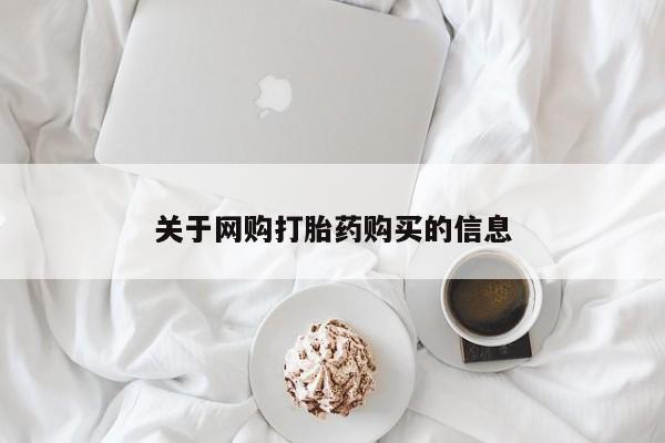 打胎药私人店西昌关于网购打胎药购买的信息