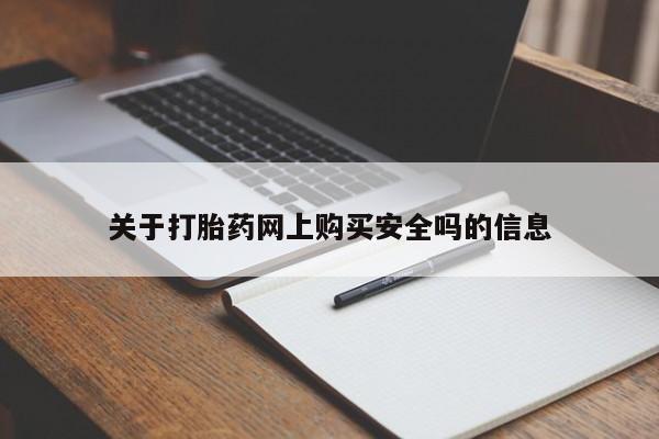 打胎药私人店西昌关于打胎药网上购买安全吗的信息