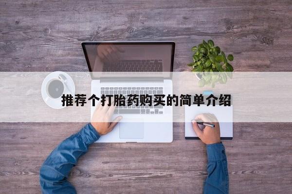 打胎药私人店西昌推荐个打胎药购买的简单介绍
