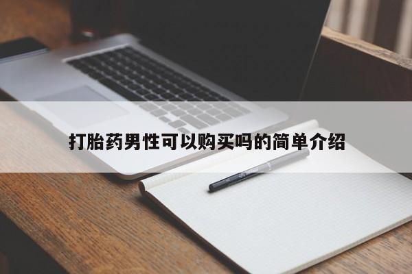 打胎药私人店西昌打胎药男性可以购买吗的简单介绍