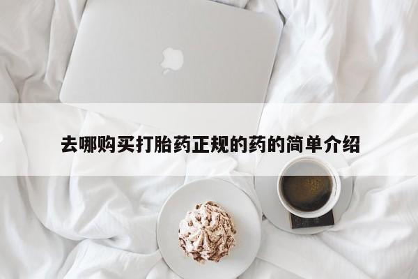 打胎药私人店西昌去哪购买打胎药正规的药的简单介绍