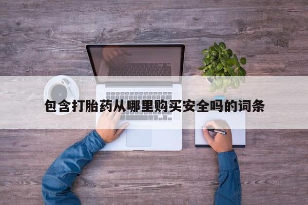 打胎药私人店西昌包含打胎药从哪里购买安全吗的词条