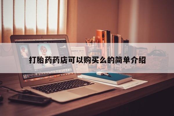 打胎药私人店西昌打胎药药店可以购买么的简单介绍