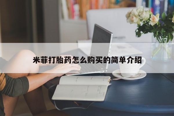 打胎药私人店西昌米菲打胎药怎么购买的简单介绍