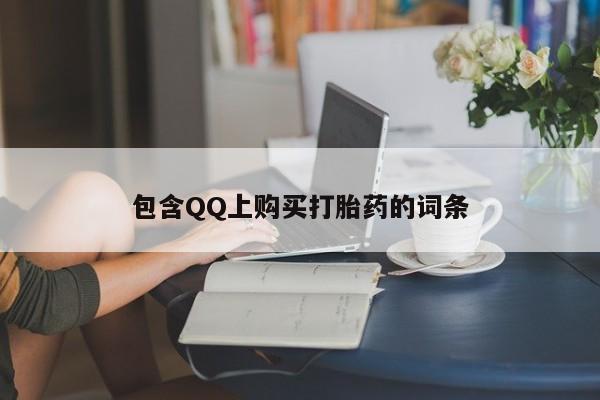打胎药私人店西昌包含QQ上购买打胎药的词条