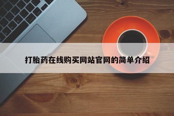 打胎药私人店西昌打胎药在线购买网站官网的简单介绍
