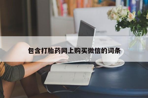 打胎药私人店西昌包含打胎药网上购买微信的词条