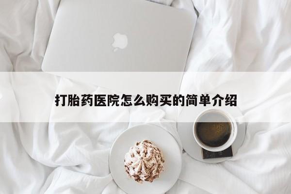 打胎药私人店西昌打胎药医院怎么购买的简单介绍