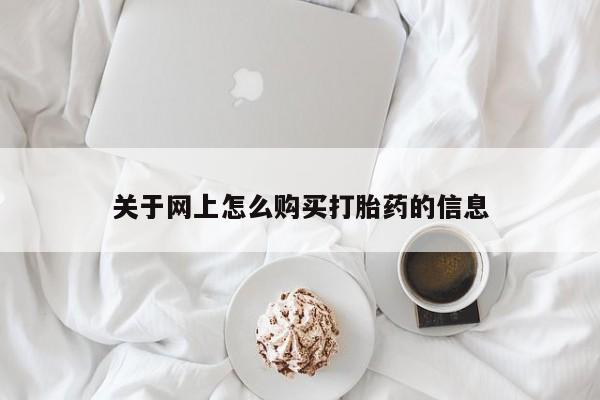 打胎药私人店西昌关于网上怎么购买打胎药的信息