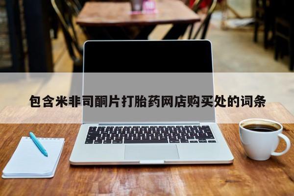 打胎药私人店西昌包含米非司酮片打胎药网店购买处的词条
