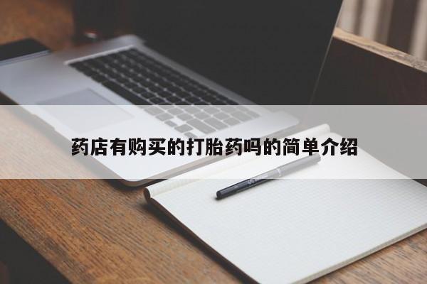 打胎药私人店西昌药店有购买的打胎药吗的简单介绍