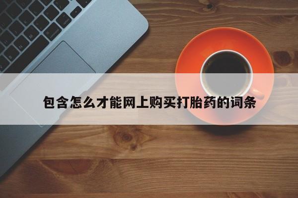 打胎药私人店西昌包含怎么才能网上购买打胎药的词条
