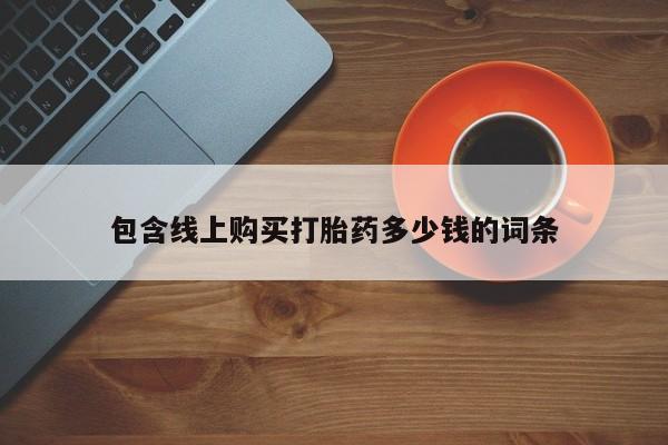 打胎药私人店西昌包含线上购买打胎药多少钱的词条