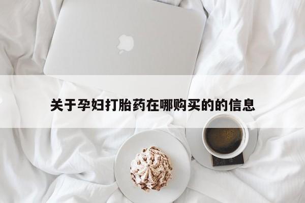 打胎药私人店西昌关于孕妇打胎药在哪购买的的信息