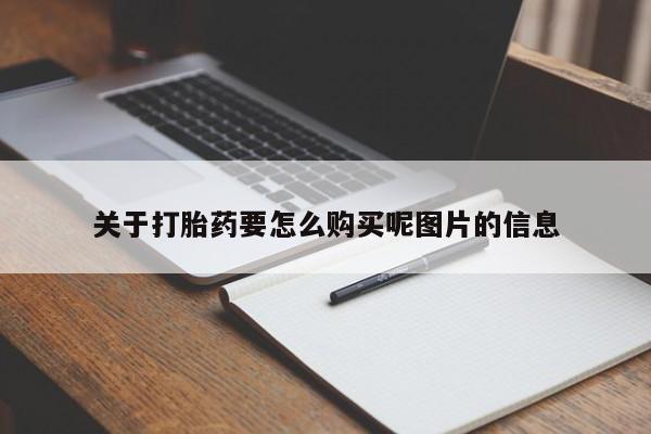 打胎药私人店西昌关于打胎药要怎么购买呢图片的信息