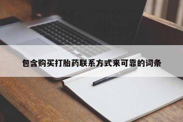 打胎药私人店西昌包含购买打胎药联系方式来可靠的词条