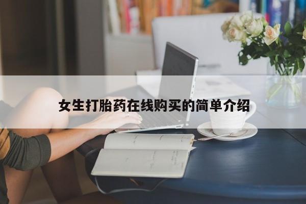 打胎药私人店西昌女生打胎药在线购买的简单介绍